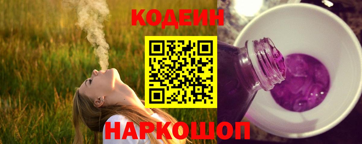 Кодеиновый сироп Lean напиток Lean (лин)  Кодеин Purple Drank  Вход с VPN  Раменское 